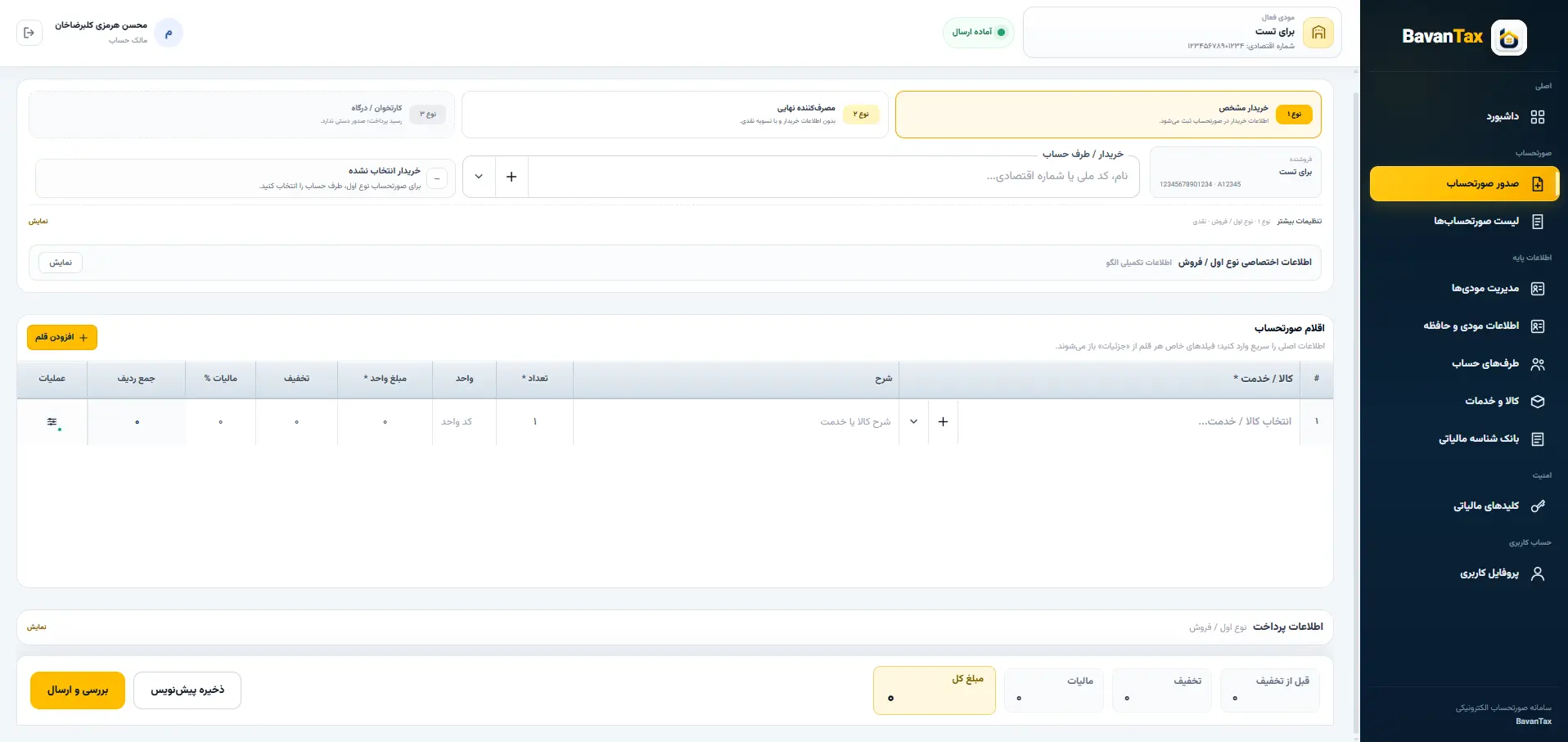 صفحه واقعی صدور صورتحساب در باوان‌تکس