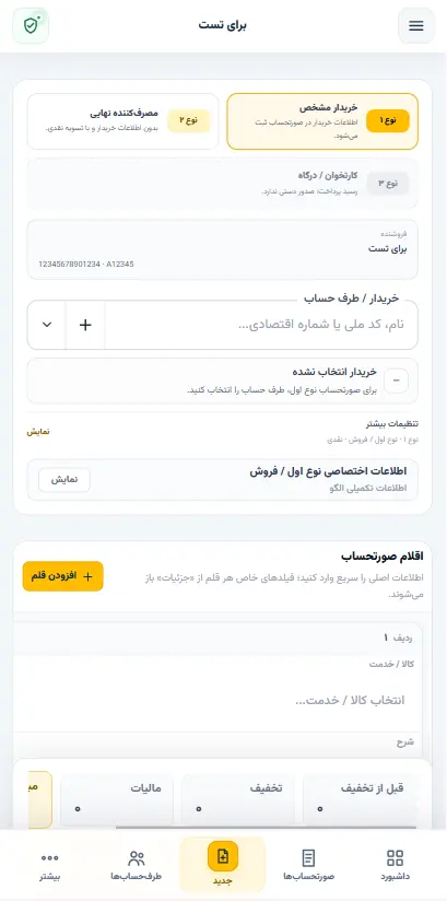 صدور صورتحساب باوان‌تکس در موبایل